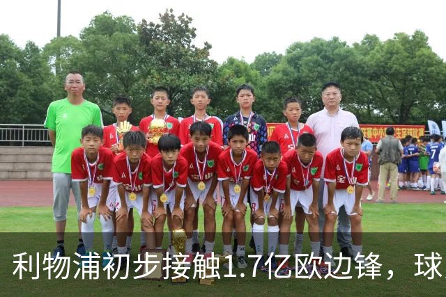 利物浦初步接触1.7亿欧边锋，球员已决意离队
