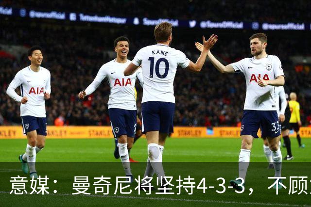 意媒：曼奇尼将坚持4-3-3，不顾意甲三中卫的潮流