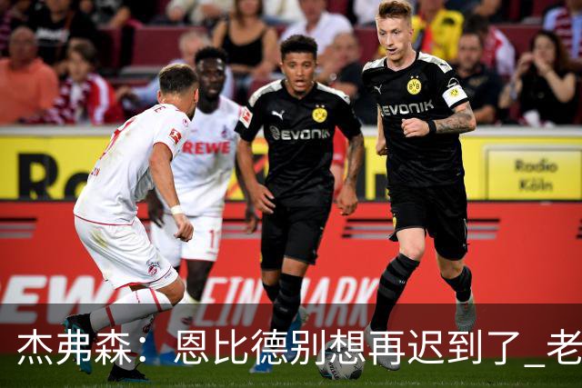 杰弗森：恩比德别想再迟到了 老詹在骑士时不允许大巴车等任何人