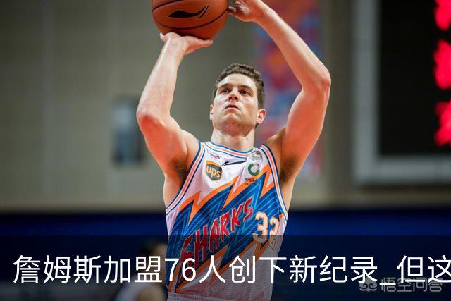 詹姆斯加盟76人创下新纪录 但这三位球员早他一步达成
