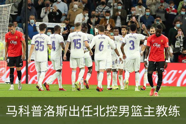 马科普洛斯出任北控男篮主教练