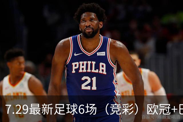 7.29最新足球6场（竞彩）欧冠+巴西甲分析+比分！
